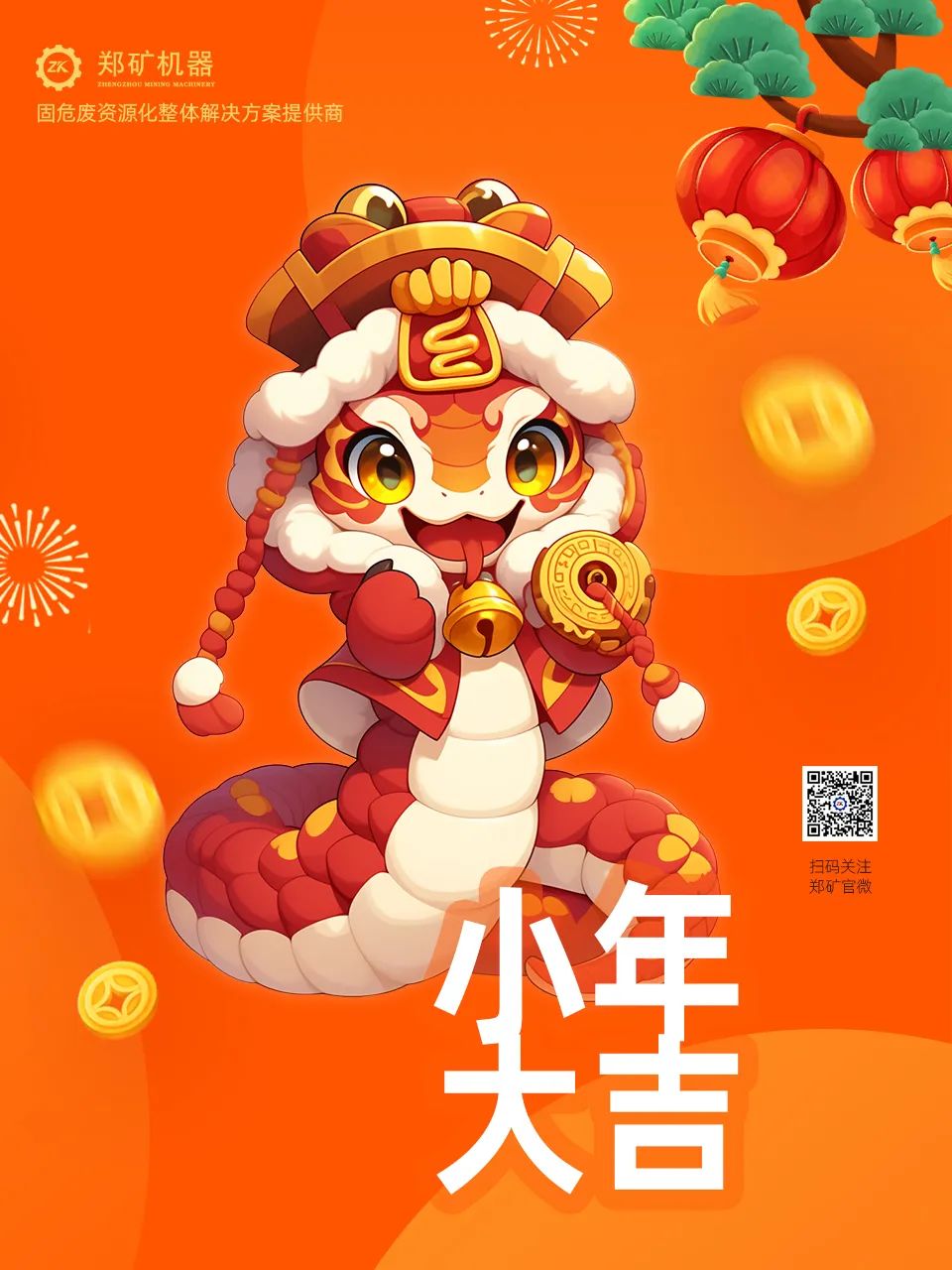 鄭礦機(jī)器 | 小年納福，靈蛇獻(xiàn)瑞，共啟新春新篇章~